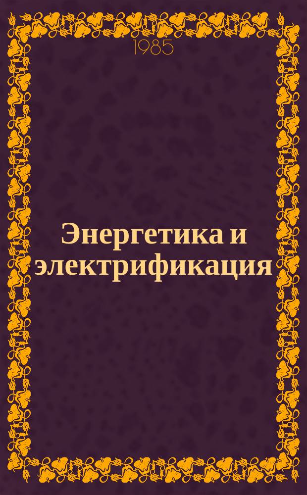 Энергетика и электрификация : Обзор. информ. 1985, Вып.9 : Методы контроля объемных дефектов