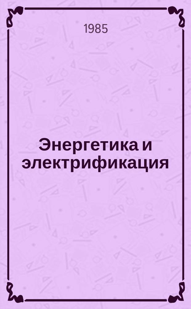 Энергетика и электрификация : Обзор. информ. 1985, Вып.10 : Дальнейшее развитие АЭС с реакторами на быстрых нейтронах