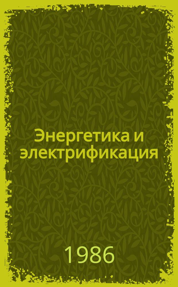 Энергетика и электрификация : Обзор. информ. 1986, Вып.3 : Техногенное подтопление площадок АЭС и ТЭС