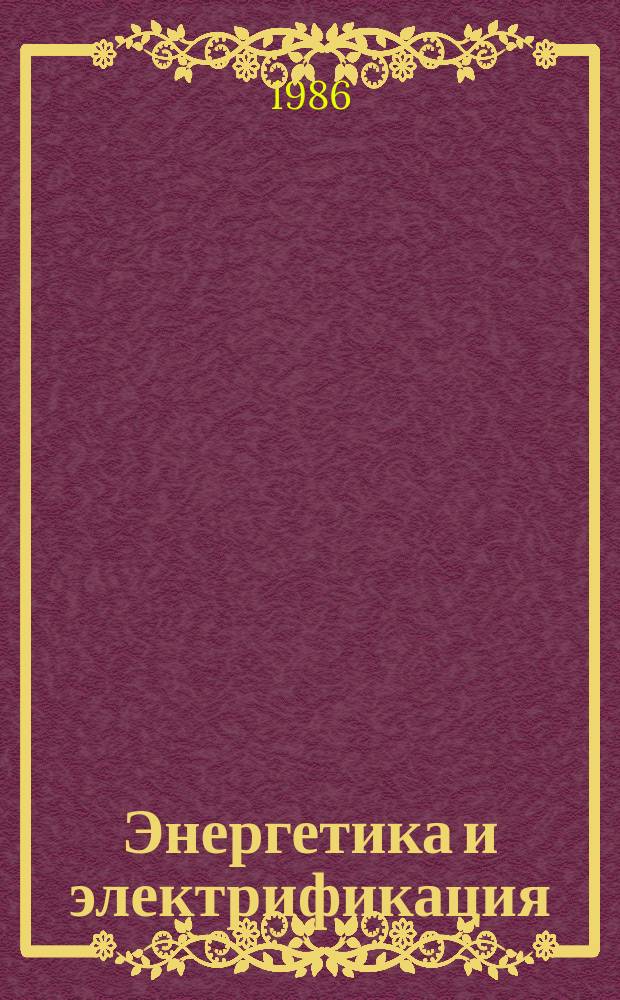 Энергетика и электрификация : Обзор. информ. 1986, Вып.8 : Проблема вывода блоков АЭС из эксплуатации