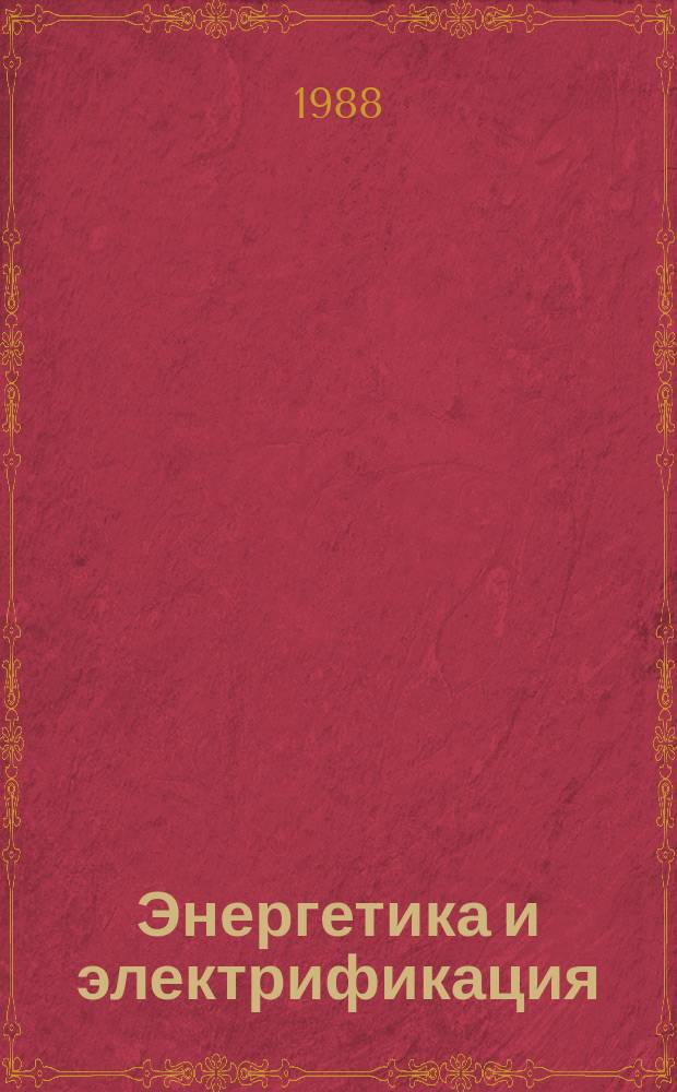 Энергетика и электрификация : Обзор. информ. 1988, Вып.1 : Динамика и сейсмостойкость АЭС с учетом податливости основания