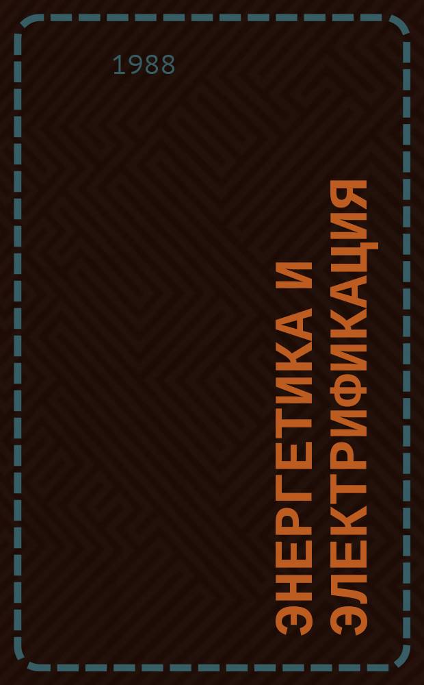 Энергетика и электрификация : Обзор. информ. 1988, Вып.2 : Сейсмостойкость и сейсмобезопасность сооружений и оборудования АЭС