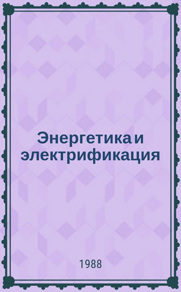 Энергетика и электрификация : Обзор. информ. 1988, Вып.6 : Нейтрально-кислородный водный режим на энергоблоках АЭС