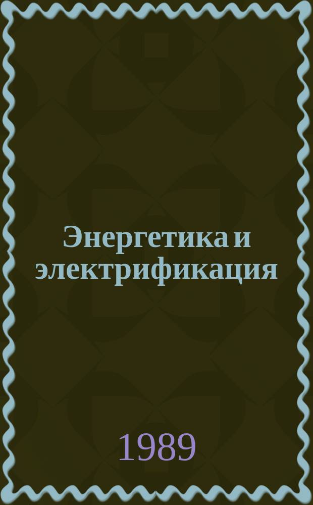 Энергетика и электрификация : Обзор. информ. 1989, Вып.14 : Экспериментальные исследования по совершенствованию конструктивных решений АЭС