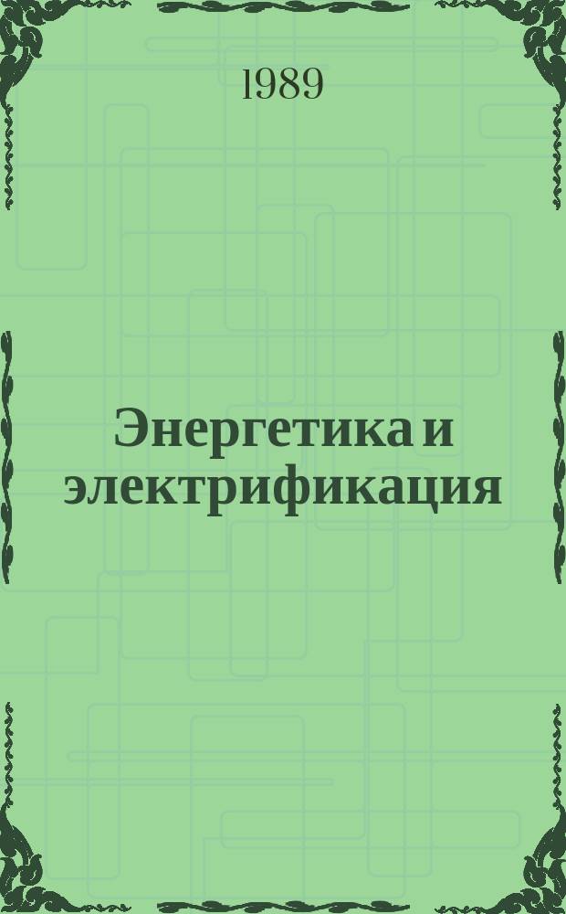 Энергетика и электрификация : Обзор. информ. 1989, Вып.15 : Корректирование составов бетона на АЭС для повышения однородности