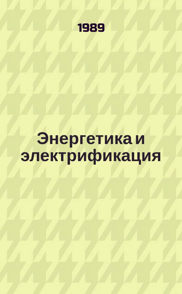 Энергетика и электрификация : Обзор. информ. 1989, Вып.16 : Определение параметров среды в помещениях при тяжелых авариях на АЭС с водяным теплоносителем