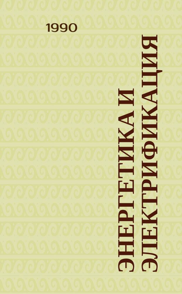 Энергетика и электрификация : Обзор. информ. 1990, Вып.8 : Моделирование заданных сочетаний напряжений и усилий в материалах и элементах конструкций АЭС