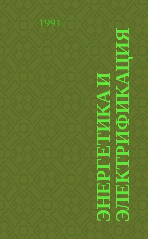 Энергетика и электрификация : Обзор. информ. 1991, Вып.5 : Испытания электротехнического оборудования на расчетные сейсмические нагрузки
