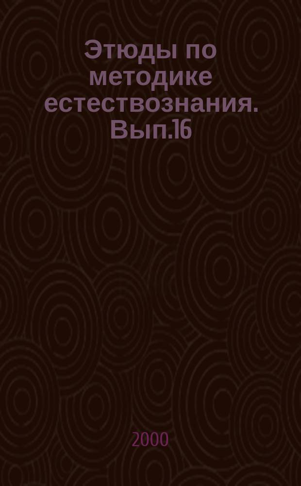 Этюды по методике естествознания. Вып.16