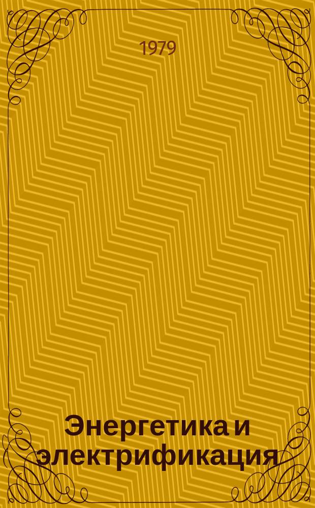 Энергетика и электрификация : Обзор. информ. 1979, Вып.2 : Механизированная проходка подземных гидротехнических сооружений во Франции