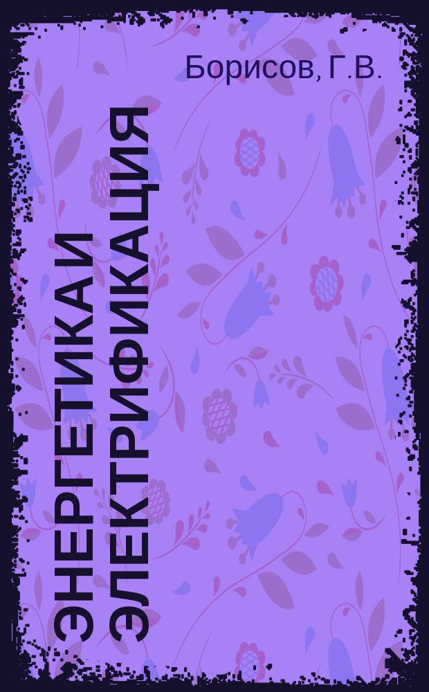 Энергетика и электрификация : Обзор. информ. 1979, Вып.5 : Механизация строительства асфальтобетонных облицовок грунтовых гидротехнических сооружений