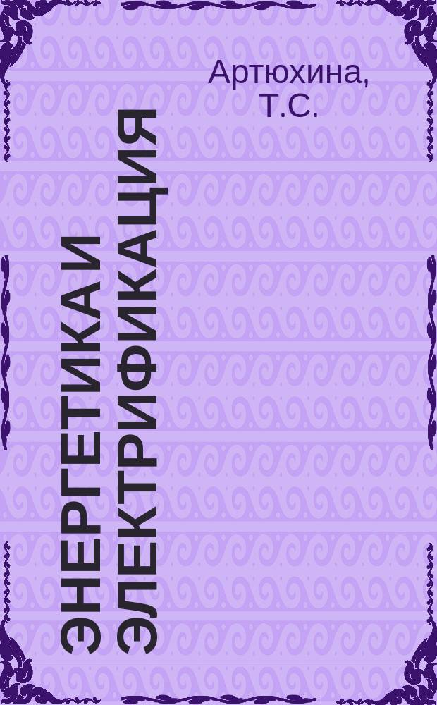 Энергетика и электрификация : Обзор. информ. 1981, Вып.3 : Водопропускные грунтовые сооружения