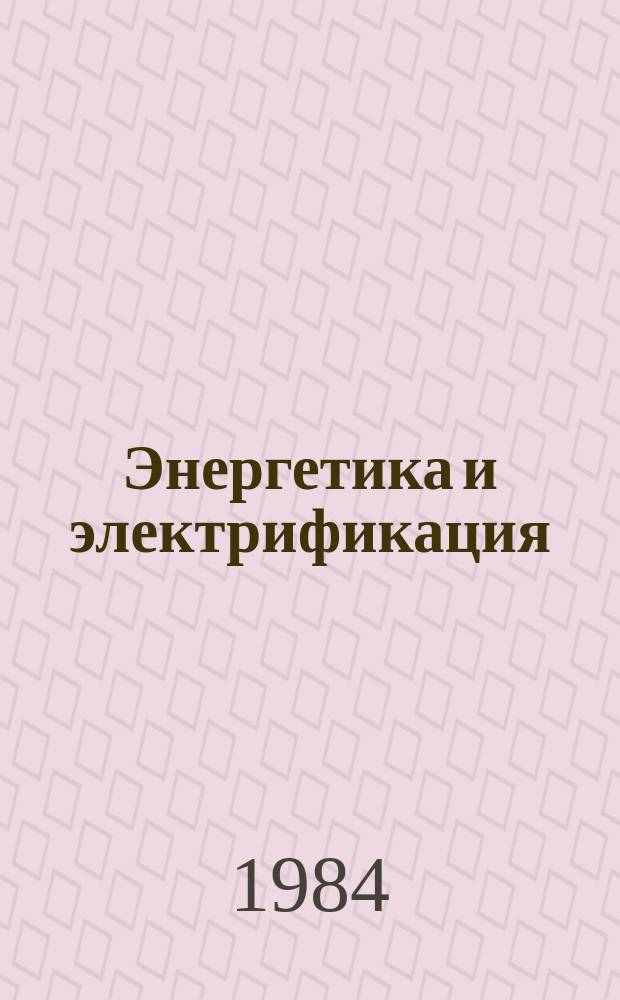 Энергетика и электрификация : Обзор. информ. 1984, Вып.1 : Конструкции из полимерцементного бетона и набрызгбетона в энергетическом строительстве