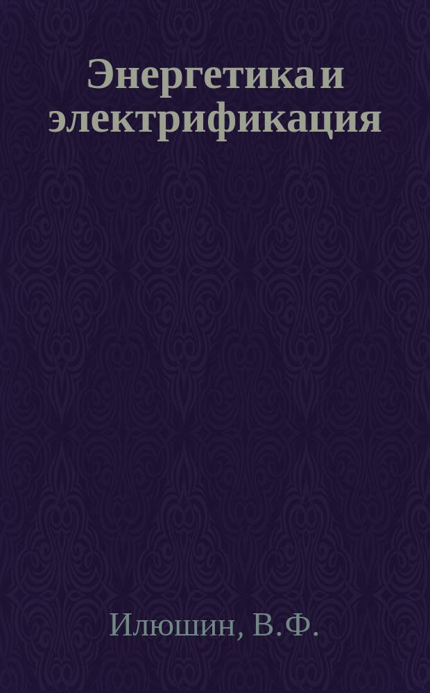 Энергетика и электрификация : Обзор. информ. 1985, Вып.2 : Обделка напорных туннелей с водонепроницаемыми эластичными оболочками, прокладками и швами