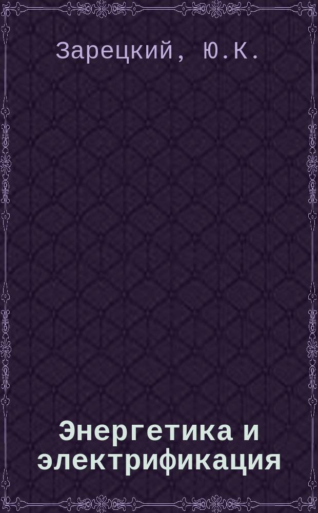 Энергетика и электрификация : Обзор. информ. 1985, Вып.7 : Технологические принципы интенсивного ударного уплотнения грунтов в насыпях ГАЭС