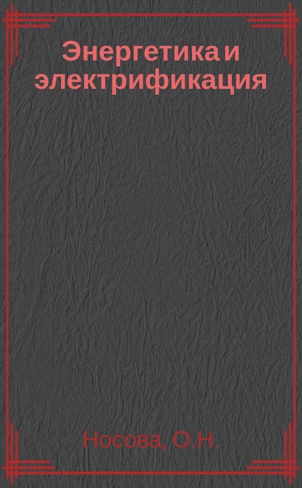 Энергетика и электрификация : Обзор. информ. 1986, Вып.4 : Автоматизация натурных наблюдений за фильтрацией