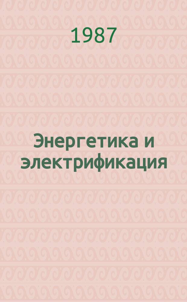 Энергетика и электрификация : Обзор. информ. 1987, Вып.8 : Подземные сооружения Ингурской ГЭС