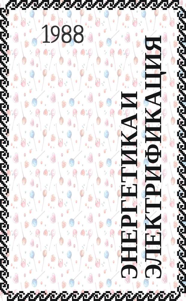 Энергетика и электрификация : Обзор. информ. 1988, Вып.1 : Методы обеспечения качества строительных работ при возделывании высоких грунтовых плотин