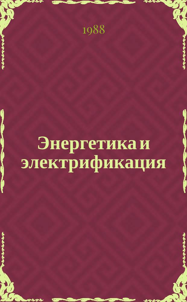 Энергетика и электрификация : Обзор. информ. 1988, Вып.3 : Прочность подземных гидротехнических сооружений при динамических воздействиях