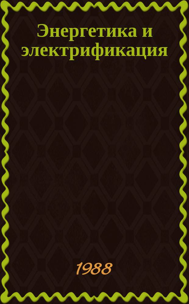 Энергетика и электрификация : Обзор. информ. 1988, Вып.4 : Натурные исследования в подземных гидротехнических сооружениях