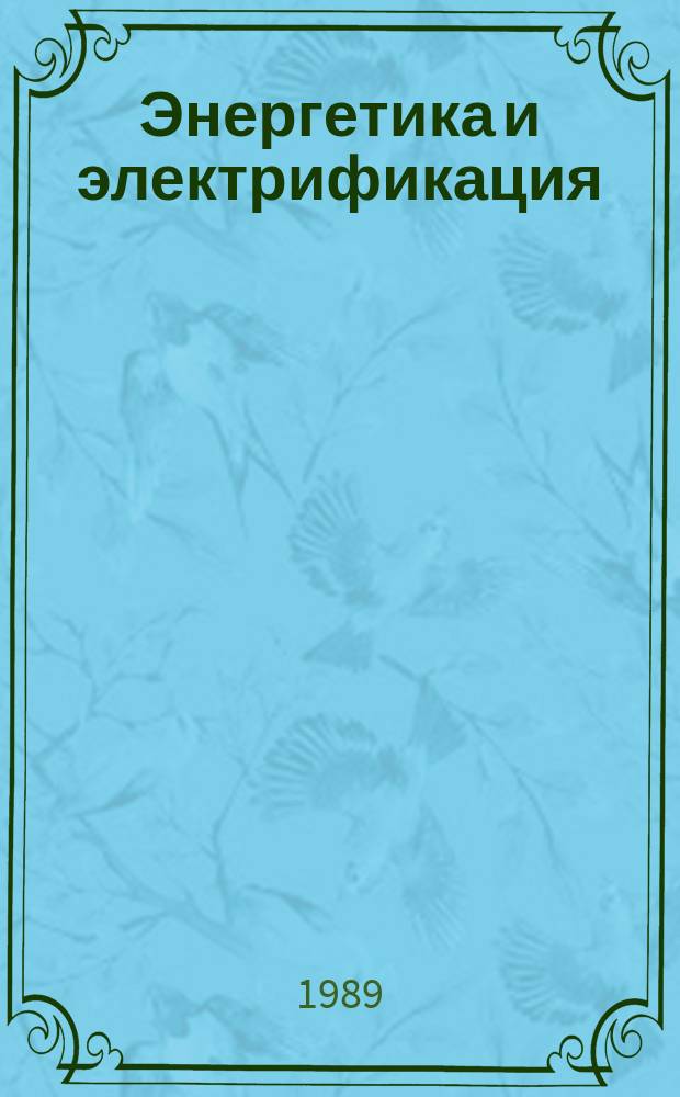 Энергетика и электрификация : Обзор. информ. 1989, Вып.1 : Расчет и регулирование теплового режима при сооружении гидротехнических выработок в экстремальных климатических условиях