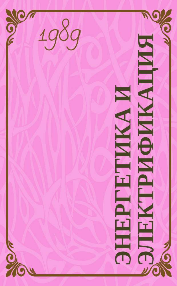 Энергетика и электрификация : Обзор. информ. 1989, Вып.3 : Тенденции усовершенствования конструкций водосборных туннелей