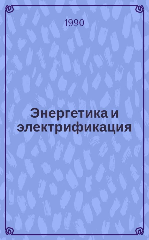 Энергетика и электрификация : Обзор. информ. 1990, Вып.3 : Конструкции плотин из укатанного бетона
