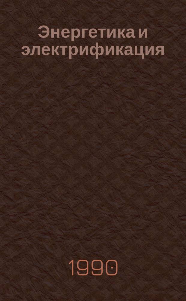 Энергетика и электрификация : Обзор. информ. 1990, Вып.6 : Механизированная проходка гидротехнических туннелей
