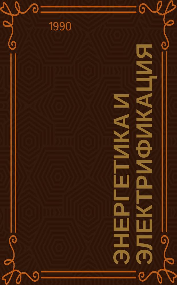 Энергетика и электрификация : Обзор. информ. 1990, Вып.9 : Конструкции малых и микрогидроэлектростанций