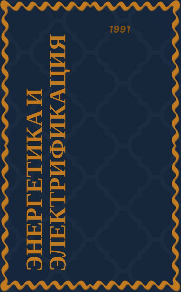 Энергетика и электрификация : Обзор. информ. 1991, Вып.2 : Математические модели динамического деформирования грунтовых сред