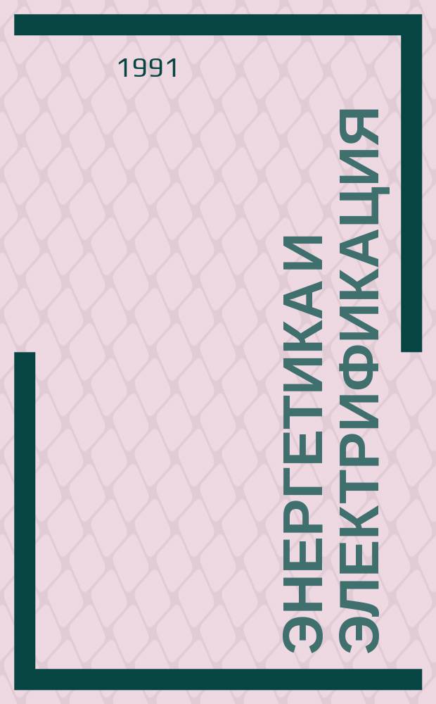 Энергетика и электрификация : Обзор. информ. 1991, Вып.3 : Исследование устойчивости грунтовых откосов и методика проектирования грунтовых плотин