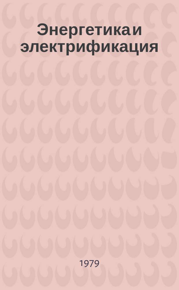 Энергетика и электрификация : Обзор. информ. 1979, Вып.2 : Защита металла от подземной коррозии в электроустановках