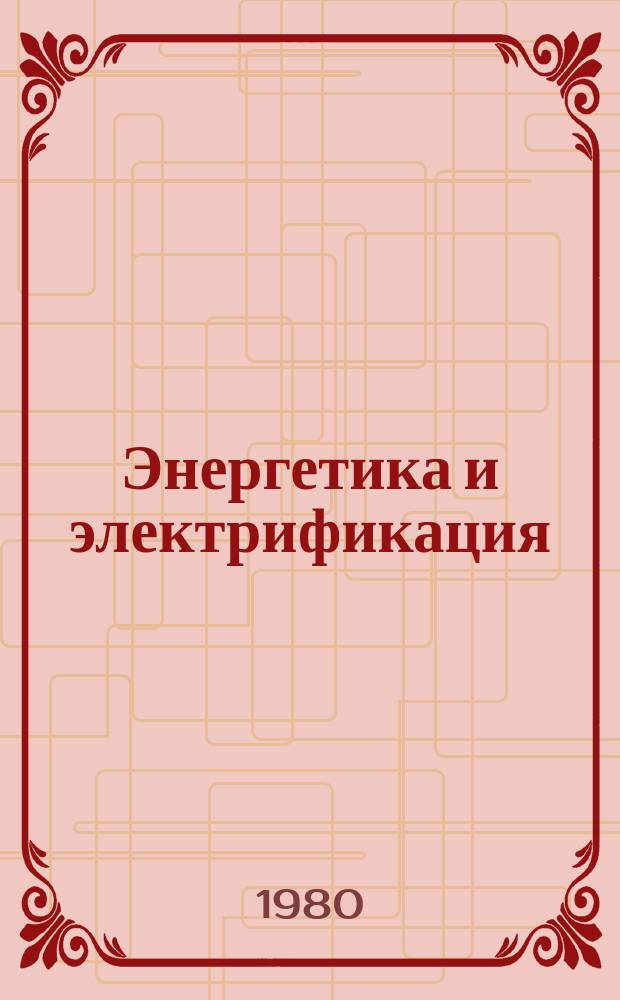 Энергетика и электрификация : Обзор. информ. 1980, Вып.4 : Экибастузовская ГРЭС-1 - головная электростанция топливно-энергетического комплекса