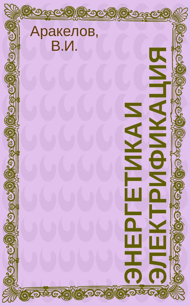 Энергетика и электрификация : Обзор. информ. 1981, Вып.3 : Проблемы экономии топлива и энергии в промышленности СССР