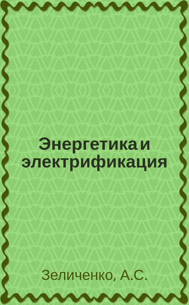 Энергетика и электрификация : Обзор. информ. 1982, Вып.2 : Проектирование и строительство ВЛ 750 кВ