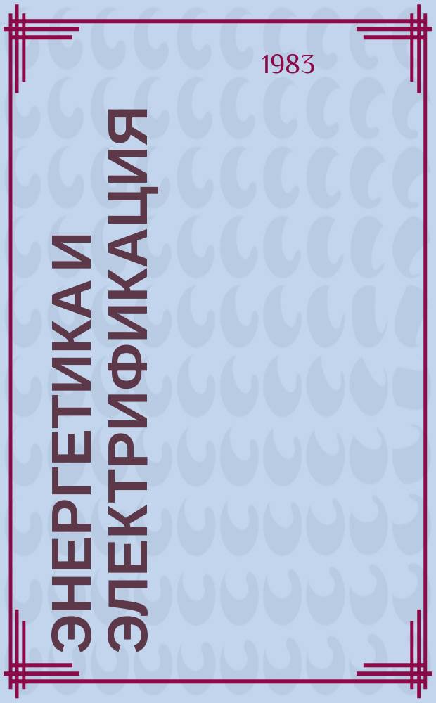 Энергетика и электрификация : Обзор. информ. 1983, Вып.3 : Развитие линий электропередачи сверхвысокого напряжения переменного и постоянного тока
