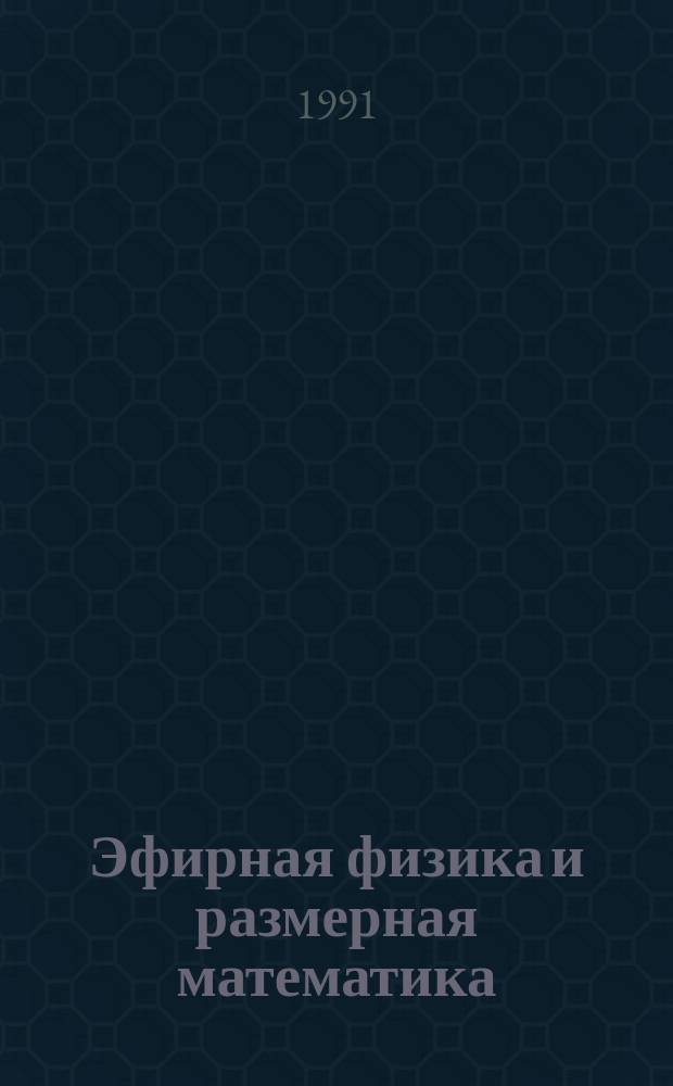 Эфирная физика и размерная математика : Независимый журн