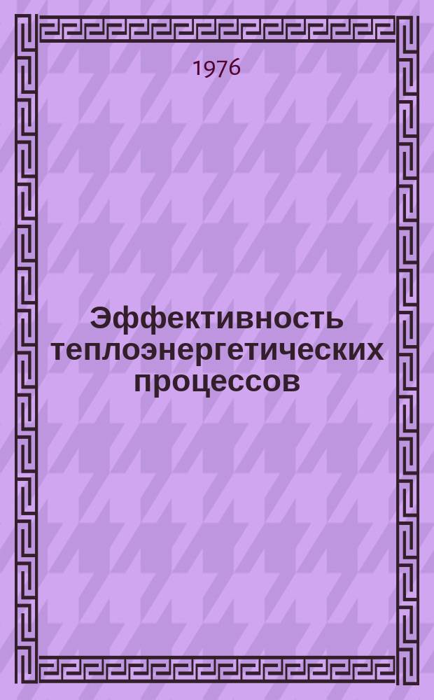 Эффективность теплоэнергетических процессов : Межвуз. сборник