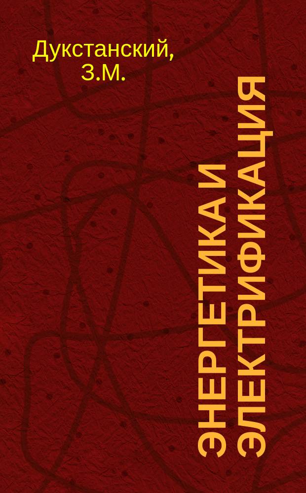 Энергетика и электрификация : Обзор. информ.: Передовой произв. опыт. 1986, Вып.3 : Монтаж маслонаполненных кабельных линий
