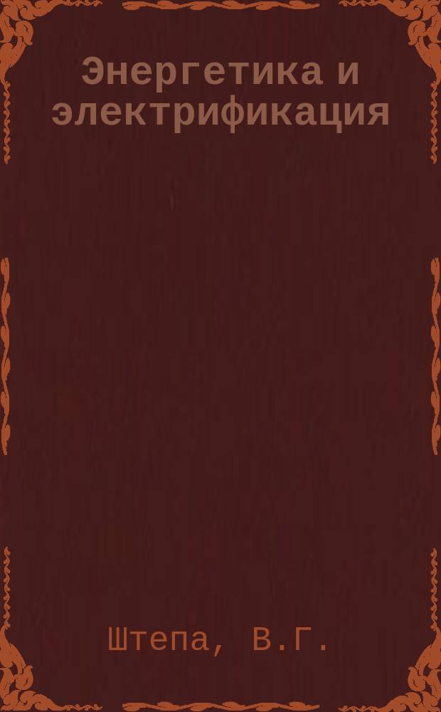 Энергетика и электрификация : Обзор. информ.: Передовой произв. опыт. 1986, Вып.4 : Наладочные работы на электростанциях (инженерный расчет систем регулирования)