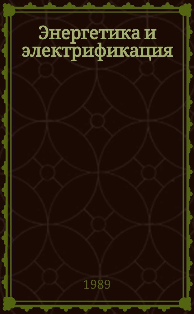 Энергетика и электрификация : Обзор. информ.: Передовой произв. опыт. 1989, Вып.1 : Наладка электротехнического оборудования на электрических станциях и подстанциях