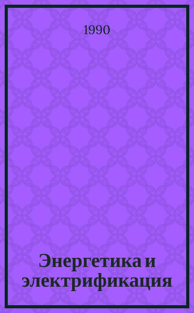 Энергетика и электрификация : Обзор. информ.: Передовой произв. опыт. 1990, Вып.2 : Элегаз: анализ, очистка и диагностика