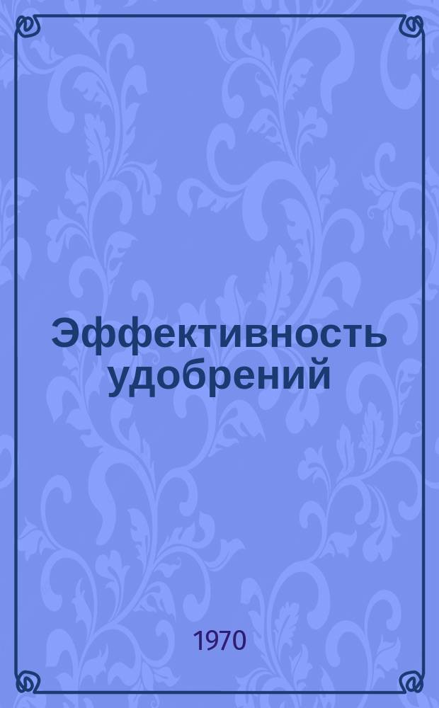 Эффективность удобрений : (Краткие итоги зон изучения эффективность удобрений в Геогр. сети опытов). Вып.3 : (1965/1967)