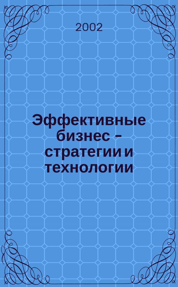 Эффективные бизнес - стратегии и технологии : Журн. 2002, №1(март)