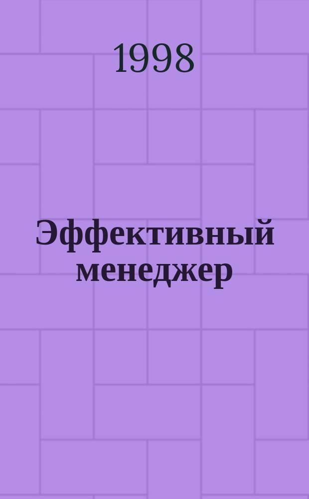 Эффективный менеджер : Офиц. бюл. по курсу BZR 654