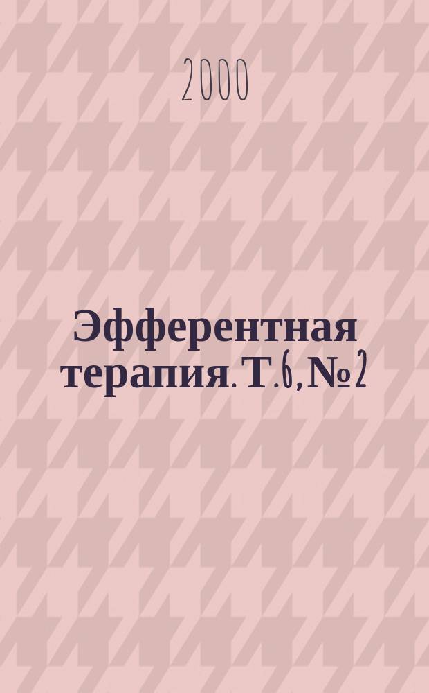 Эфферентная терапия. Т.6, №2