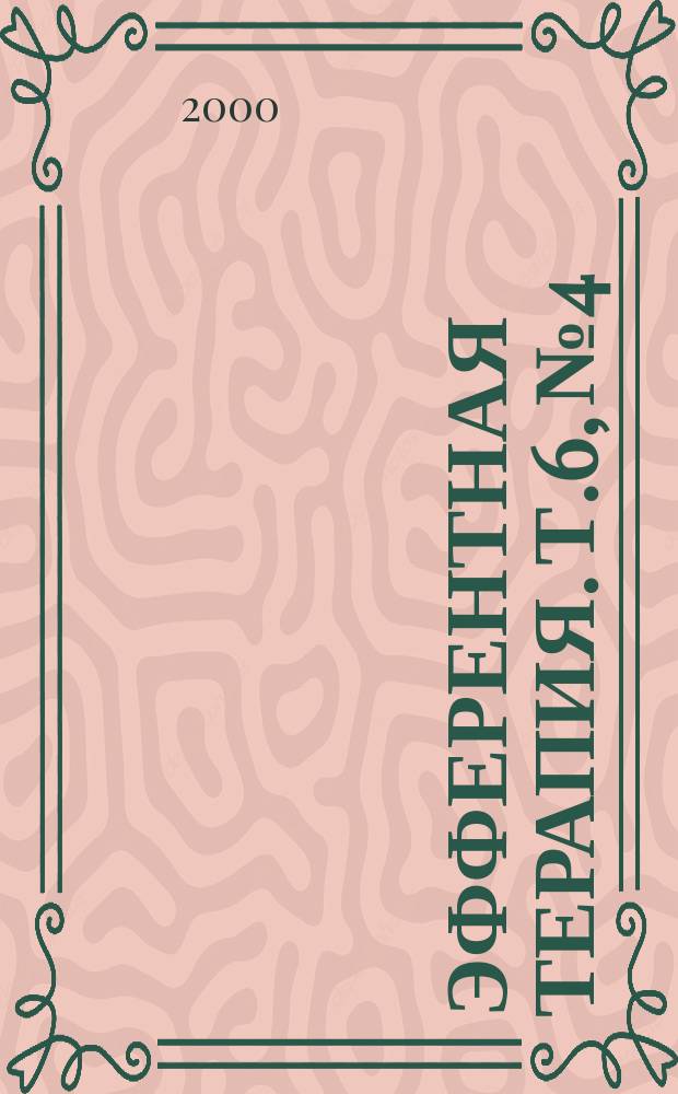 Эфферентная терапия. Т.6, №4