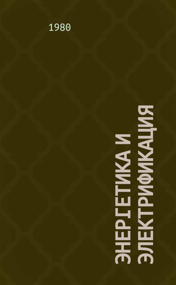 Энергетика и электрификация : Обзор. информ. 1980, Вып.1 : Проблема использования ветра для электрификации