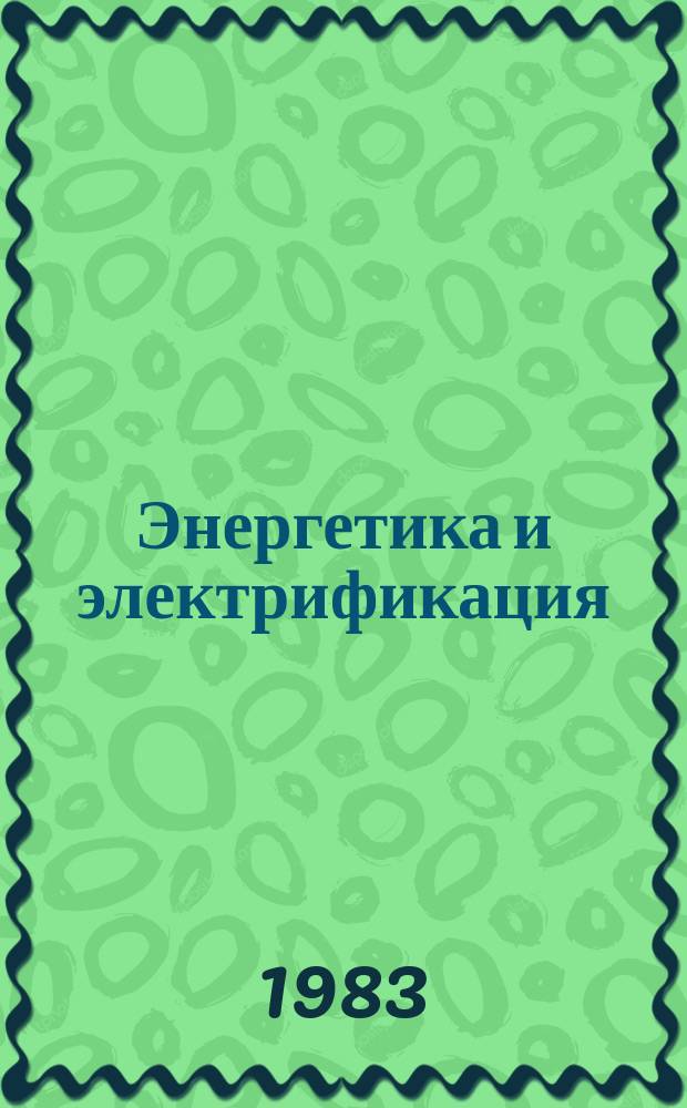 Энергетика и электрификация : Обзор. информ. 1983, Вып.1 : Создание МГД-энергоблоков на газе, мазуте и угле