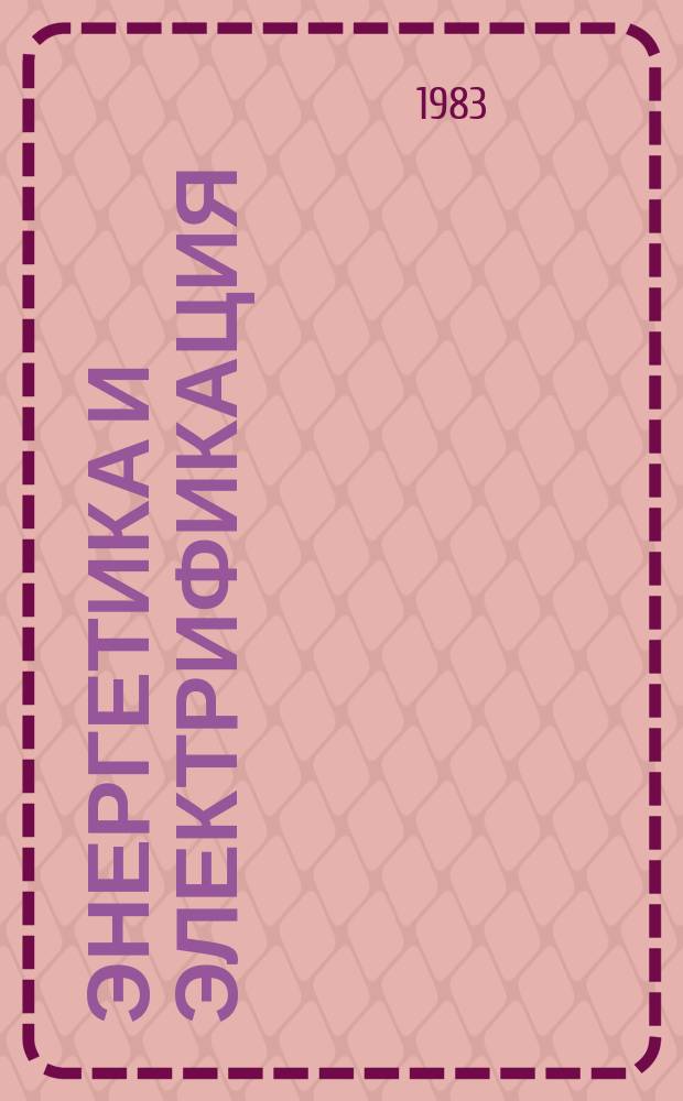 Энергетика и электрификация : Обзор. информ. 1983, Вып.2 : Электростанции на нетрадиционных источниках энергии и использование их в энергосистемах
